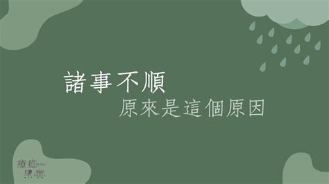 諸事不順原因|如何改變心裡苦悶、常起情緒，事事不順心的緣境呢？。